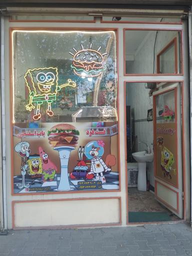 عکس فست فود باب اسفنجی 