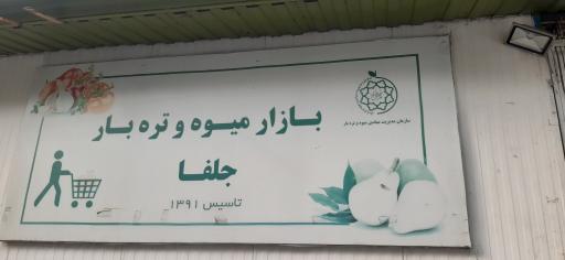 عکس میدان تره بار جلفا