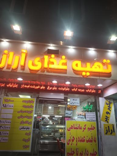 عکس رستوران تهیه غذا آراز
