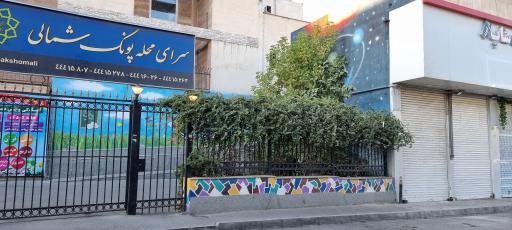 عکس سرای محله پونک شمالی