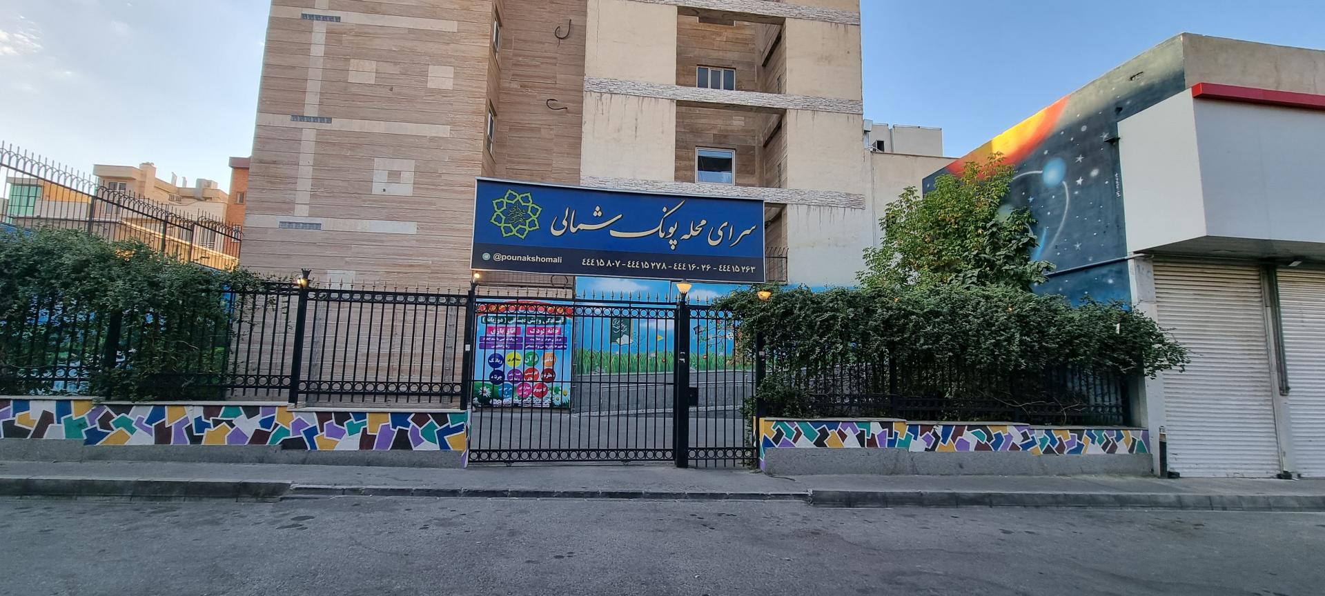 عکس سرای محله پونک شمالی