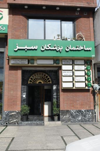 عکس کلینیک دکتر زهرا نامدار