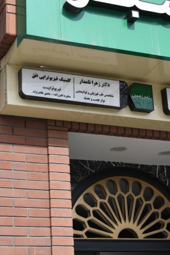 عکس کلینیک دکتر زهرا نامدار