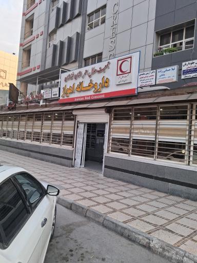 عکس داروخانه هلال احمر