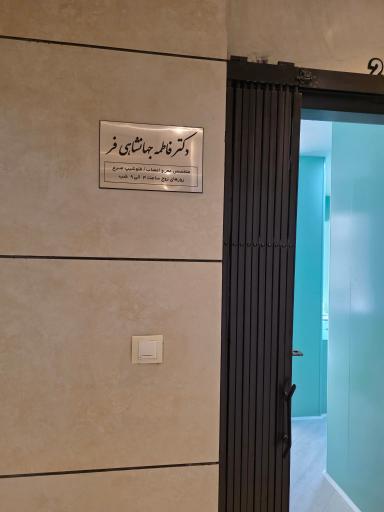 عکس مطب دکتر فاطمه جهانشاهی فر