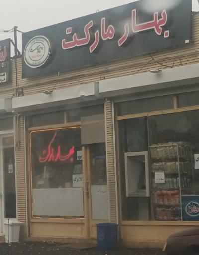 عکس بهار مارکت