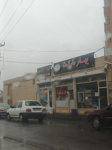 عکس بهار مارکت