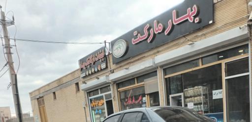 عکس بهار مارکت
