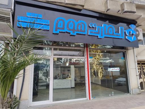 عکس اسمارت هوم