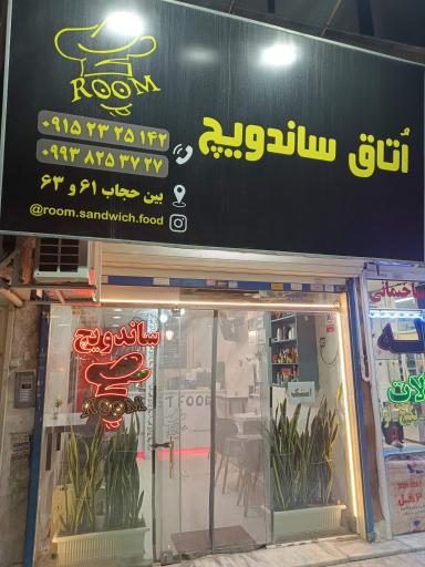 عکس اتاق ساندویچ