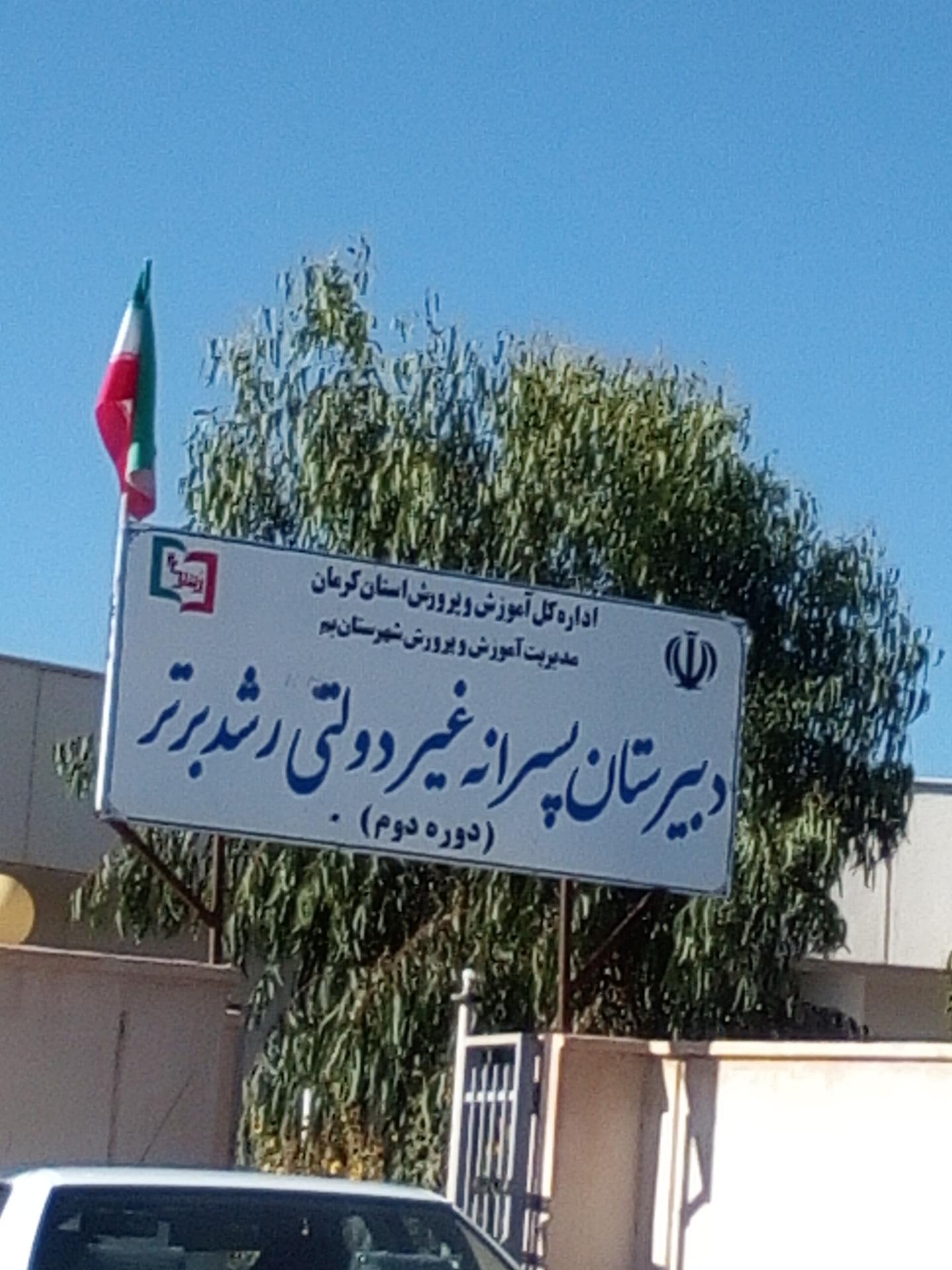 عکس دبیرستان پسرانه غیردولتی رشد برتر 