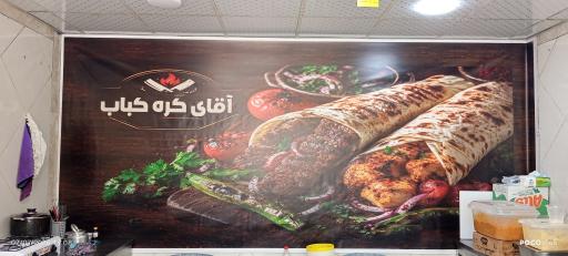 عکس آقای کره کباب