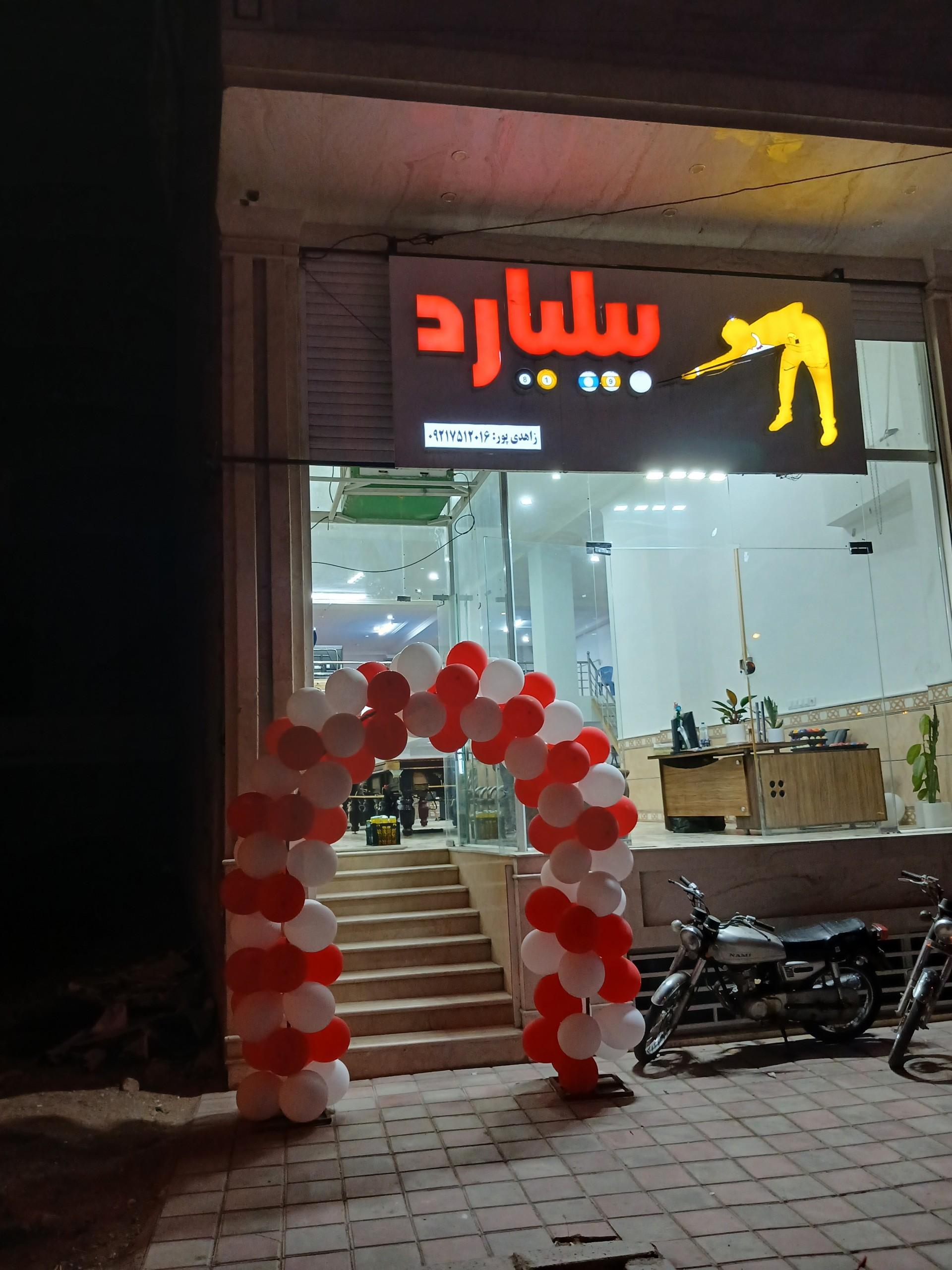 عکس آکادمی بیلیارد مجتبی
