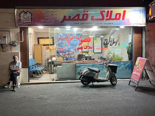 عکس املاک قصر