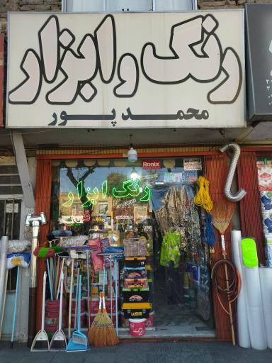 عکس رنگ و ابزار محمد پور