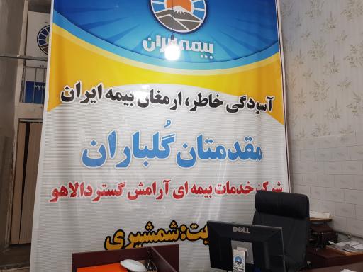 عکس بیمه ایران شرکت خدمات بیمه ای آرامش گُستَردالاهو