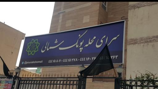 عکس سرای محله پونک شمالی