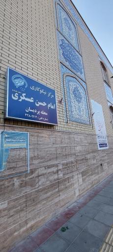 عکس مرکز نیکوکاری امام حسن عسکری