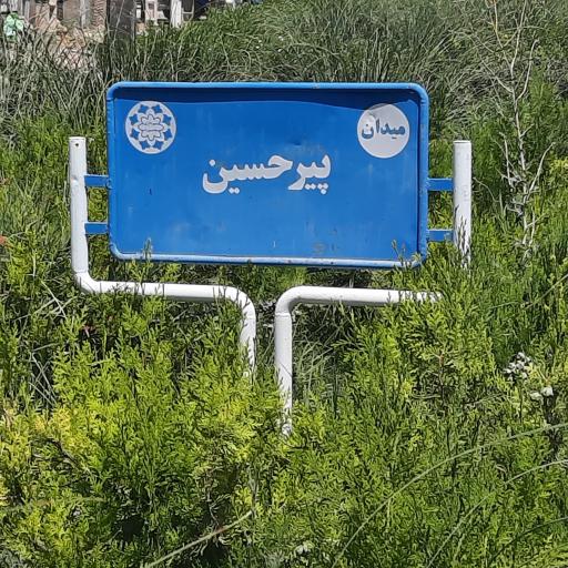 عکس میدان پیرحسین 