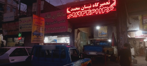 عکس تعمیرگاه نیسان محمد