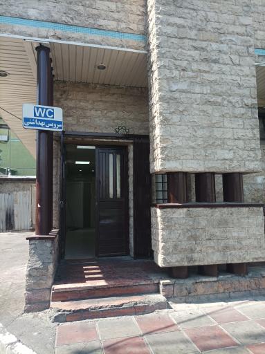 عکس سرویس بهداشتی