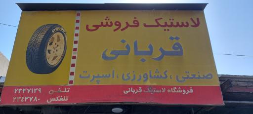 عکس فروشگاه لاستیک قربانی 