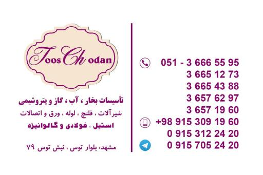 عکس تدارکات صنعتی توس چدن