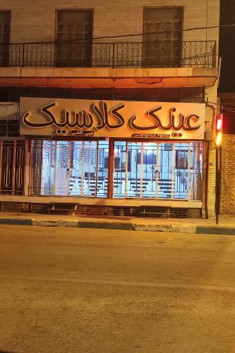 عینک کلاسیک