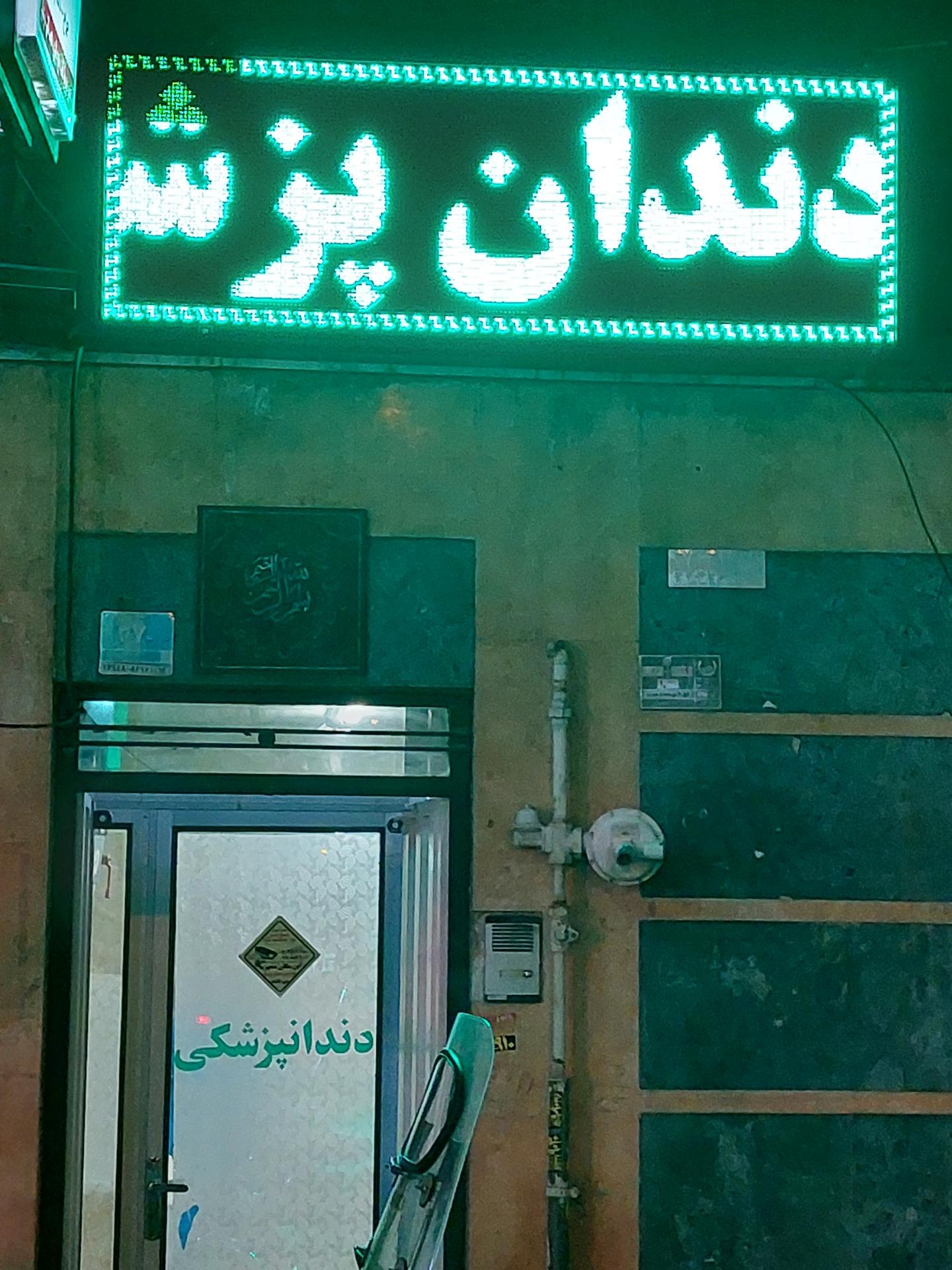 عکس مطب دندان پزشکی خضر دانا