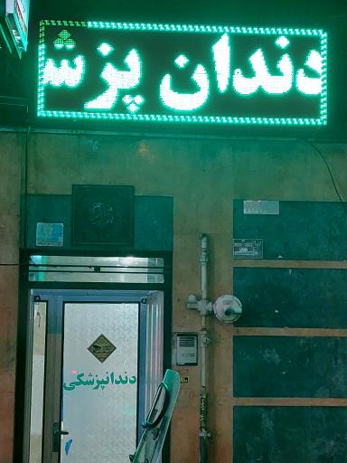 عکس مطب دندان پزشکی خضر دانا