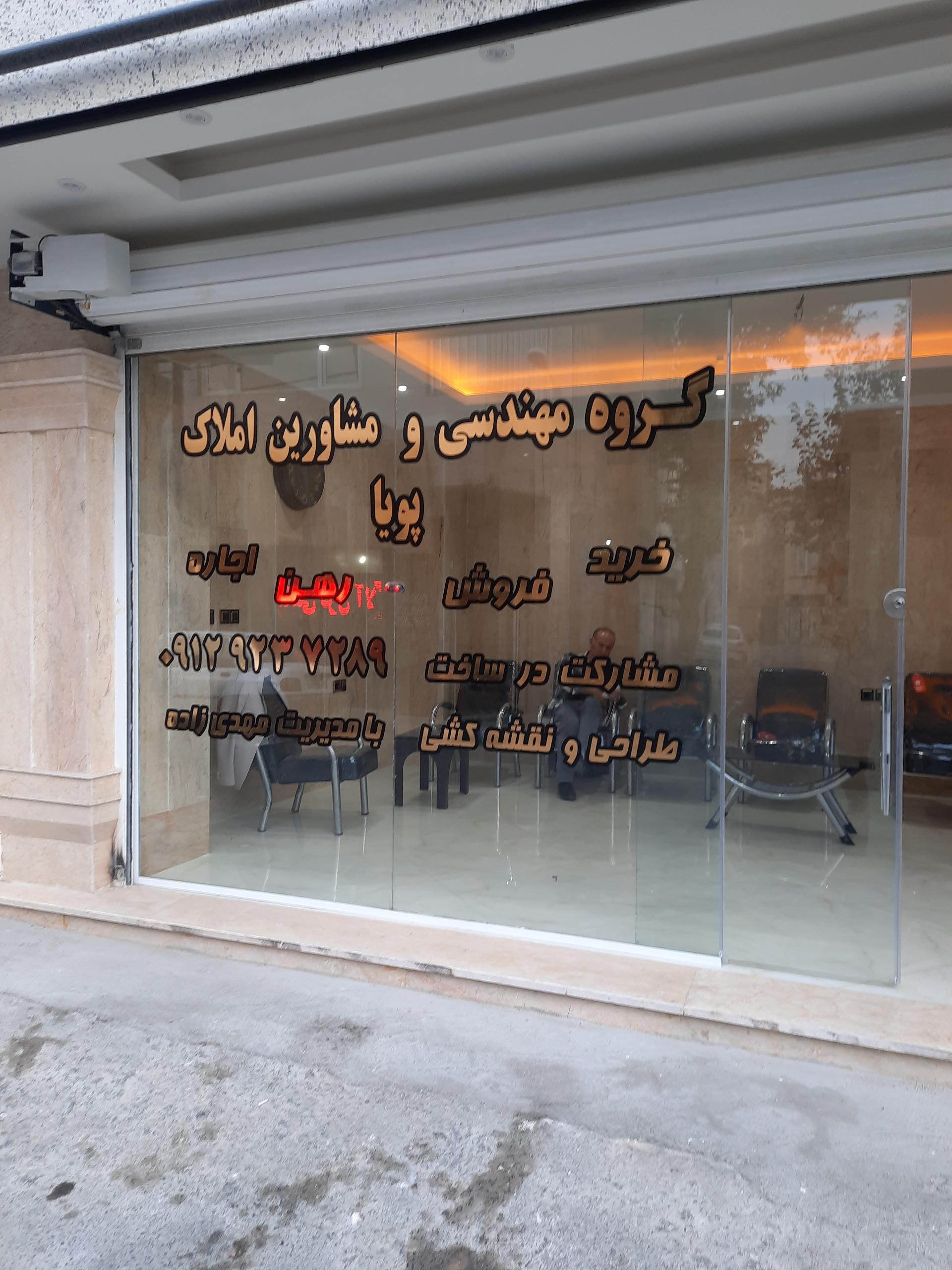 عکس گروه مهندسی ومشاورین املاک پویا