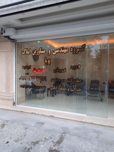 عکس گروه مهندسی ومشاورین املاک پویا