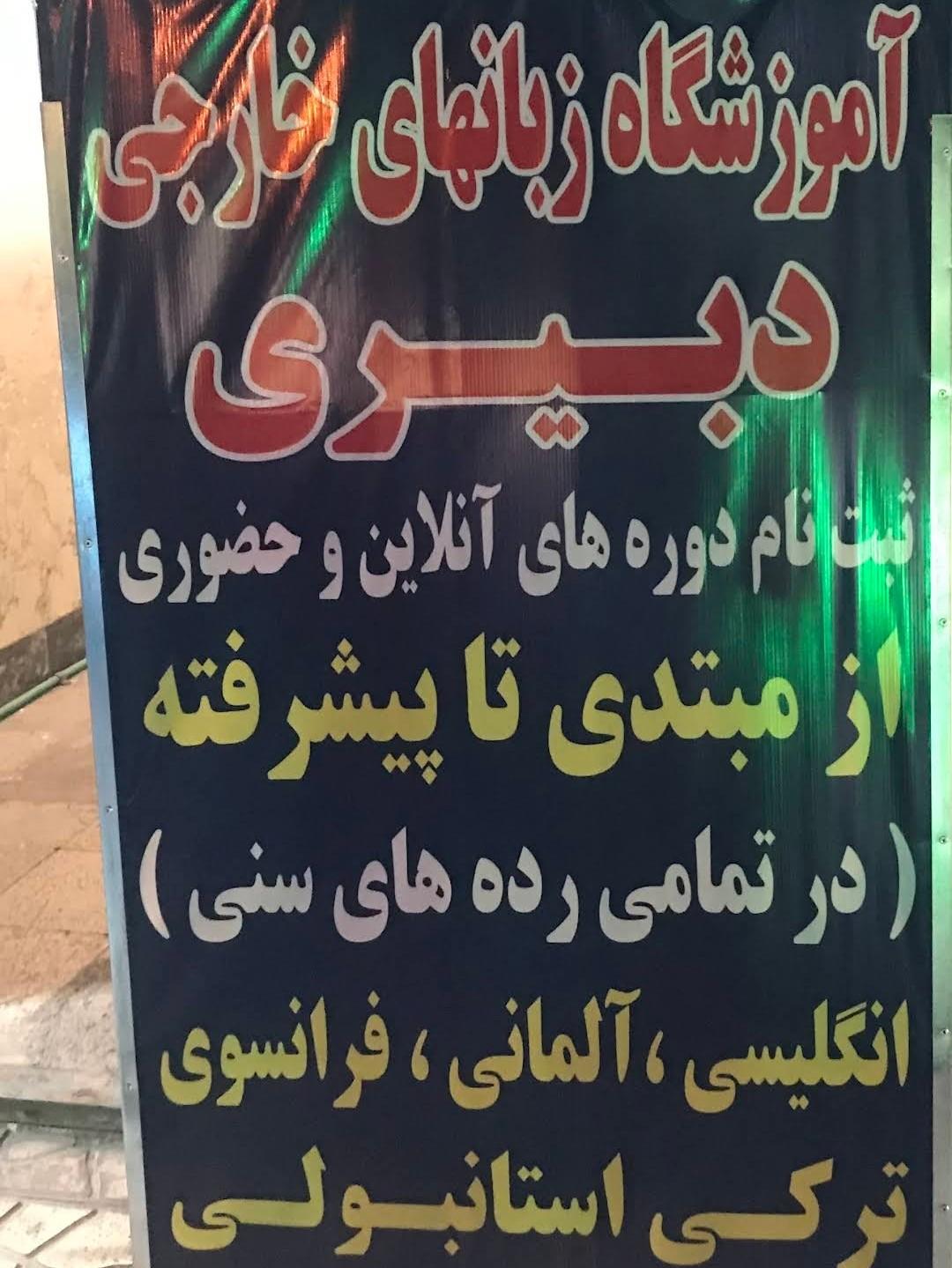 عکس آموزشگاه زبان های خارجی دبیری