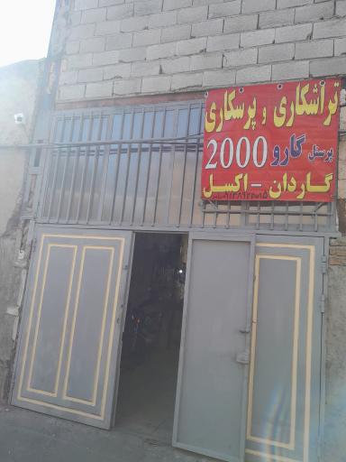 تراشکاری 2000