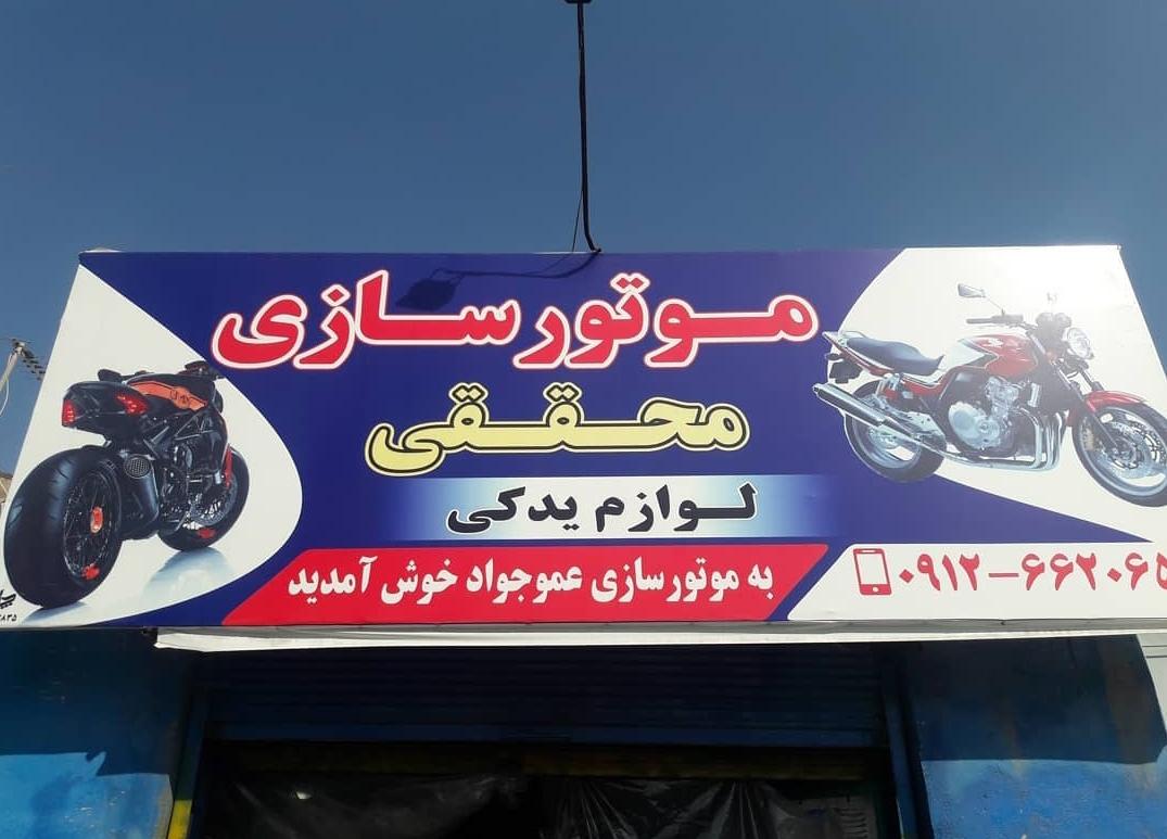 عکس موتور سازی محققی