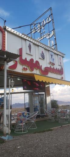 عکس بستنی مهیار