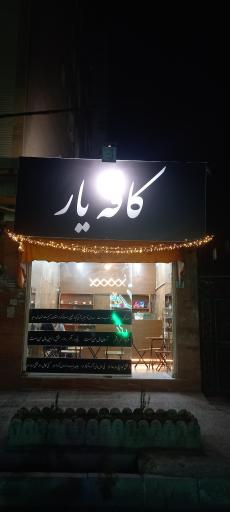 عکس کافه یار