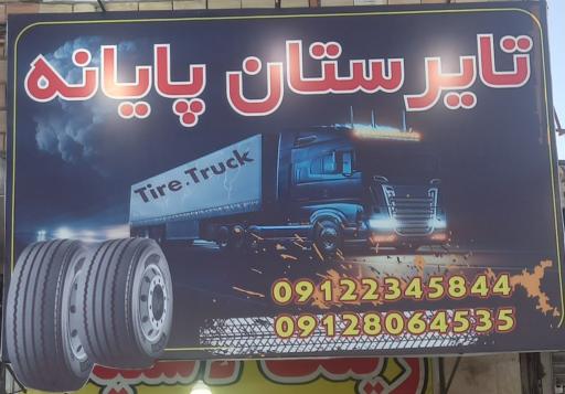 عکس تایرستان پایانه