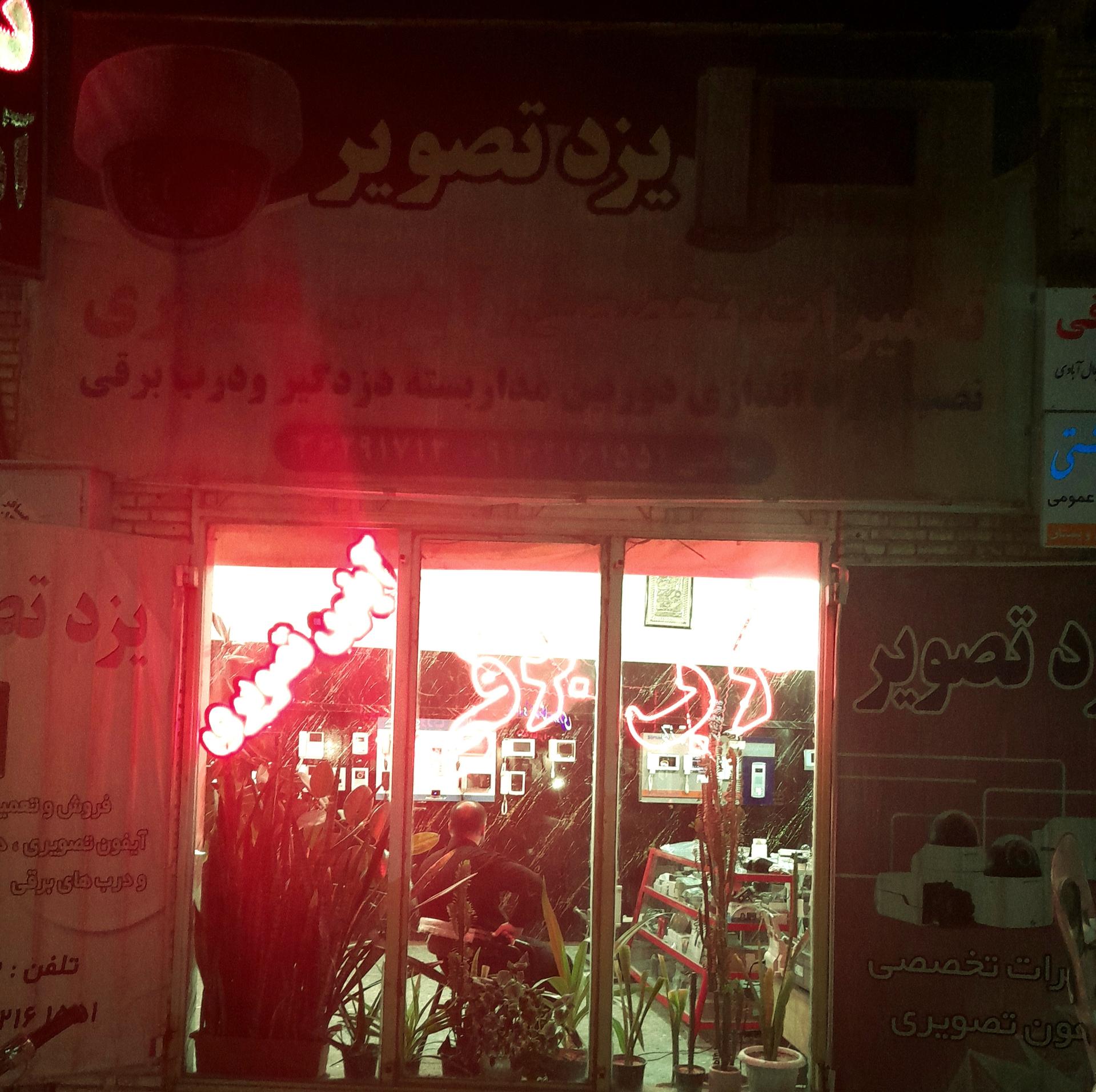 عکس یزد تصویر