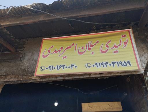 عکس تولیدی مبل امیر مهدی 