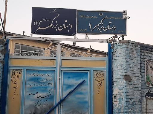 دبستان بزرگمهر