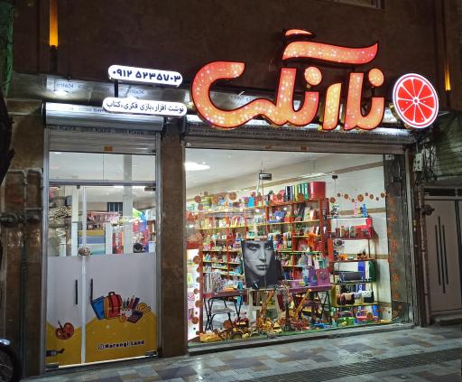 عکس فروشگاه نارنگی