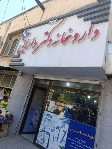 عکس داروخانه دکتر دارابی