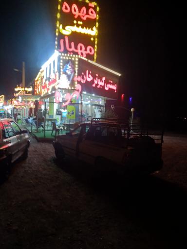 عکس بستنی مهیار