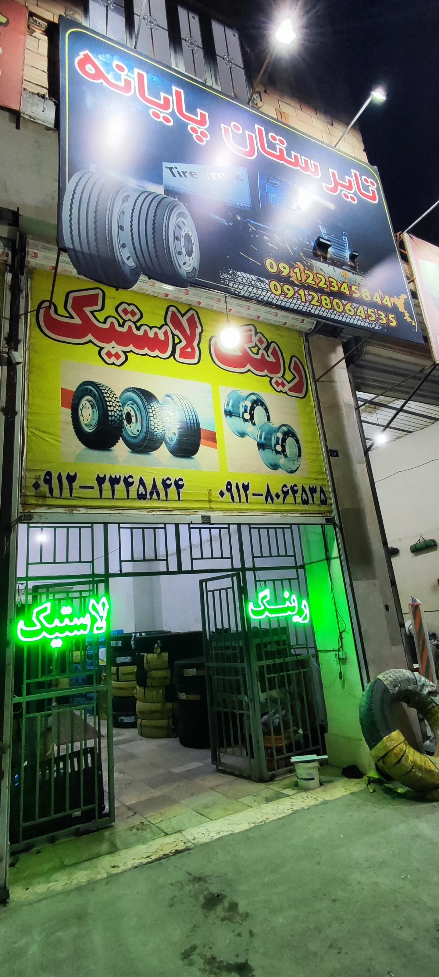 عکس تایرستان پایانه