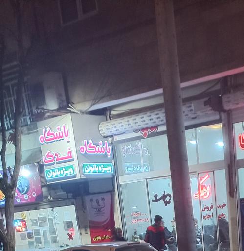 عکس باشگاه ورزشی مخصوص بانوان فدک