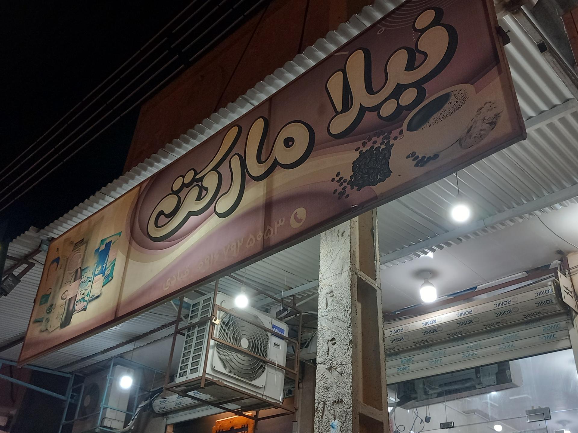 عکس نیلا مارکت