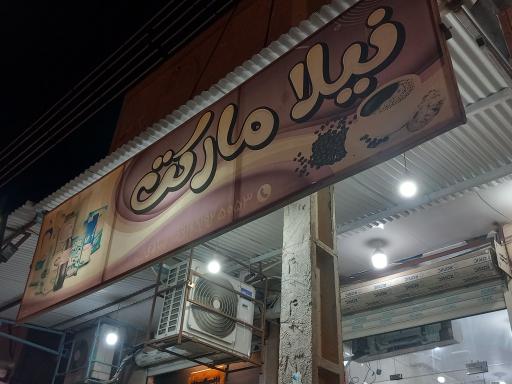 عکس نیلا مارکت