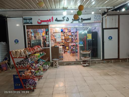 عکس سوپر مارکت امین 