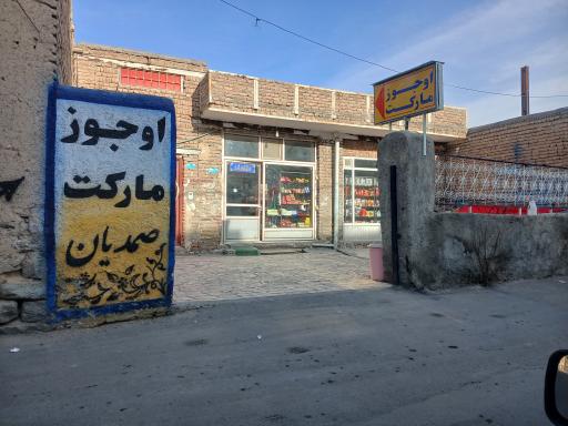 عکس اوجوز مارکت صمدیان